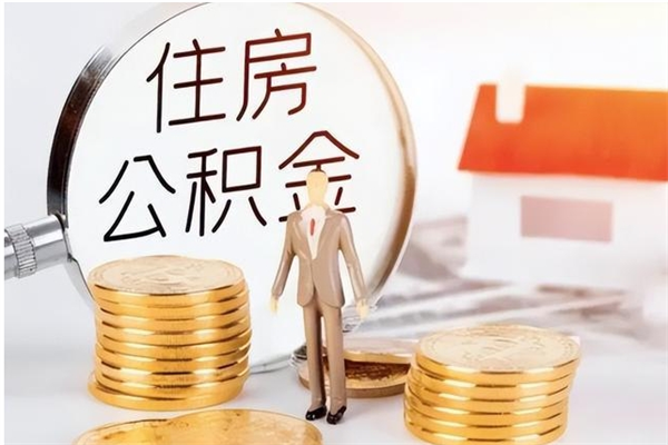银川公积金想取出来零花可以吗（手头紧怎么提取公积金）
