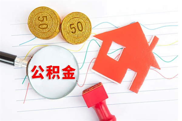 银川公积金想取出来零花可以吗（手头紧怎么提取公积金）